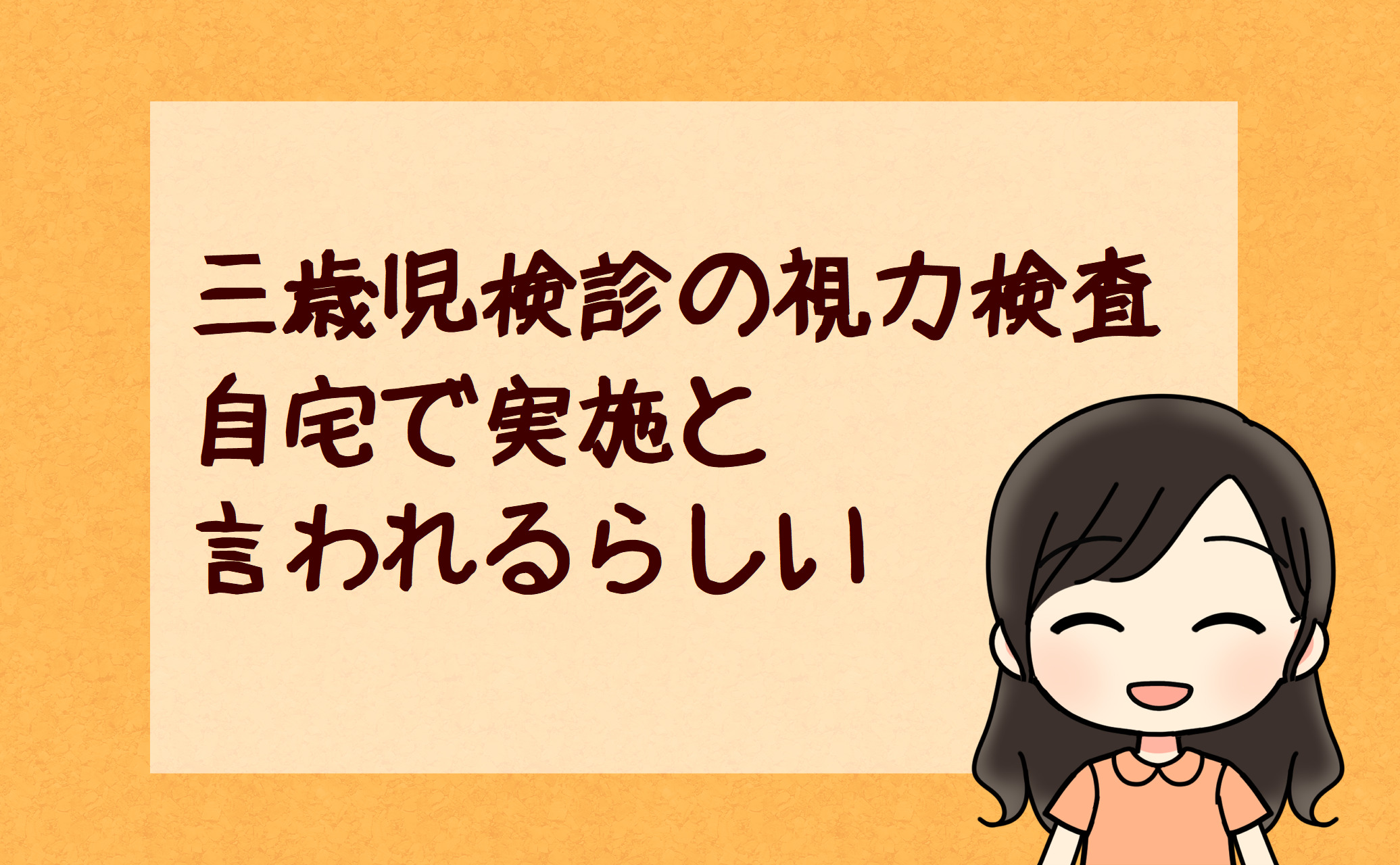 3歳児検診　視力検査　できない